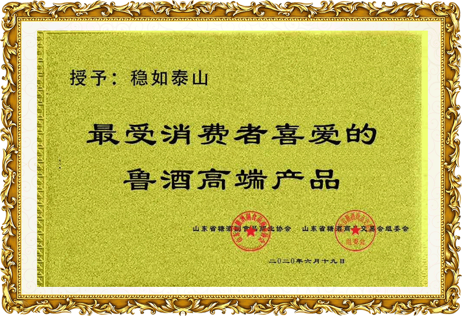 稳如d88尊龙z6：最受消费者喜爱的鲁酒高端产品