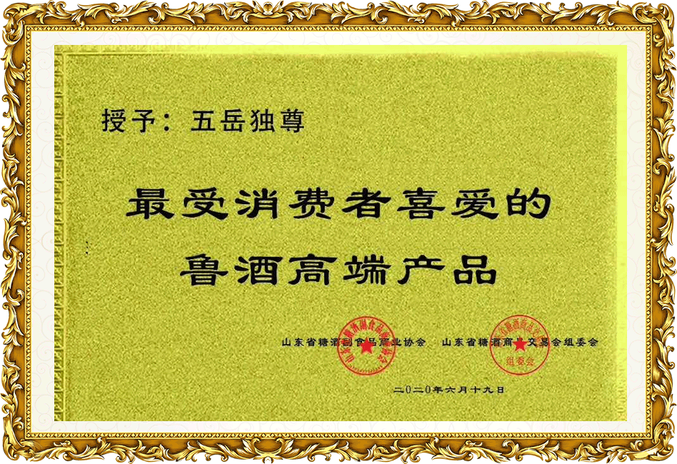 五岳独尊：最受消费者喜爱的鲁酒高端产品